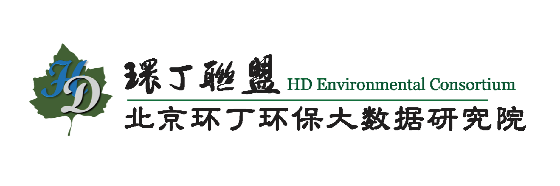 瘦逼无码视频关于拟参与申报2020年度第二届发明创业成果奖“地下水污染风险监控与应急处置关键技术开发与应用”的公示